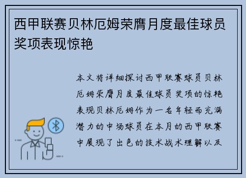 西甲联赛贝林厄姆荣膺月度最佳球员奖项表现惊艳