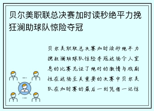 贝尔美职联总决赛加时读秒绝平力挽狂澜助球队惊险夺冠