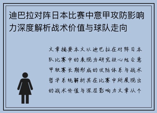 迪巴拉对阵日本比赛中意甲攻防影响力深度解析战术价值与球队走向