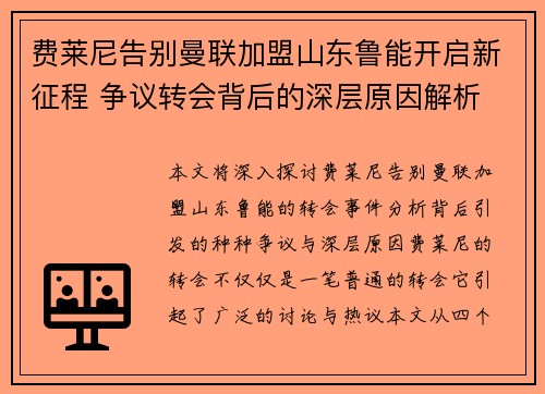 费莱尼告别曼联加盟山东鲁能开启新征程 争议转会背后的深层原因解析