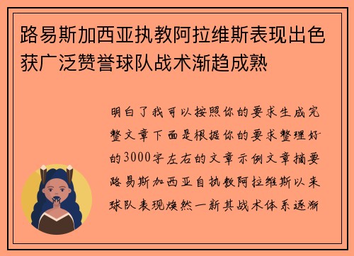 路易斯加西亚执教阿拉维斯表现出色获广泛赞誉球队战术渐趋成熟