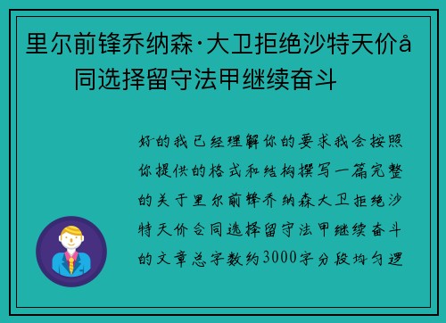 里尔前锋乔纳森·大卫拒绝沙特天价合同选择留守法甲继续奋斗 里尔前锋乔纳森·大卫拒绝沙特天价合同选择留守法甲继续奋斗