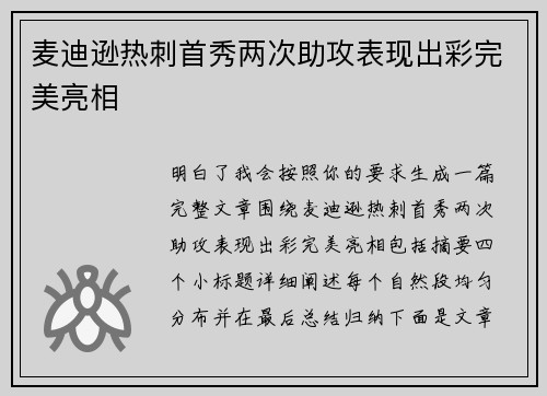 麦迪逊热刺首秀两次助攻表现出彩完美亮相
