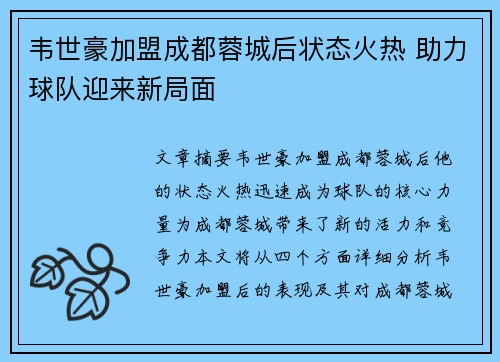 韦世豪加盟成都蓉城后状态火热 助力球队迎来新局面